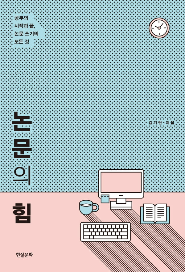 논문의 힘(2판)