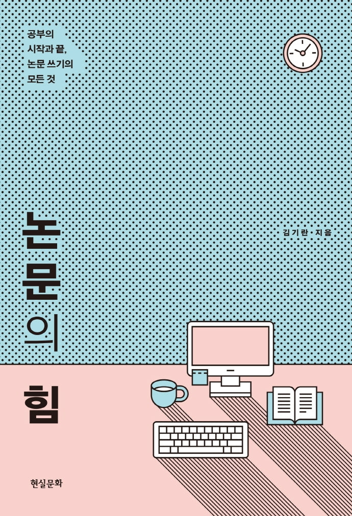 논문의 힘(2판)