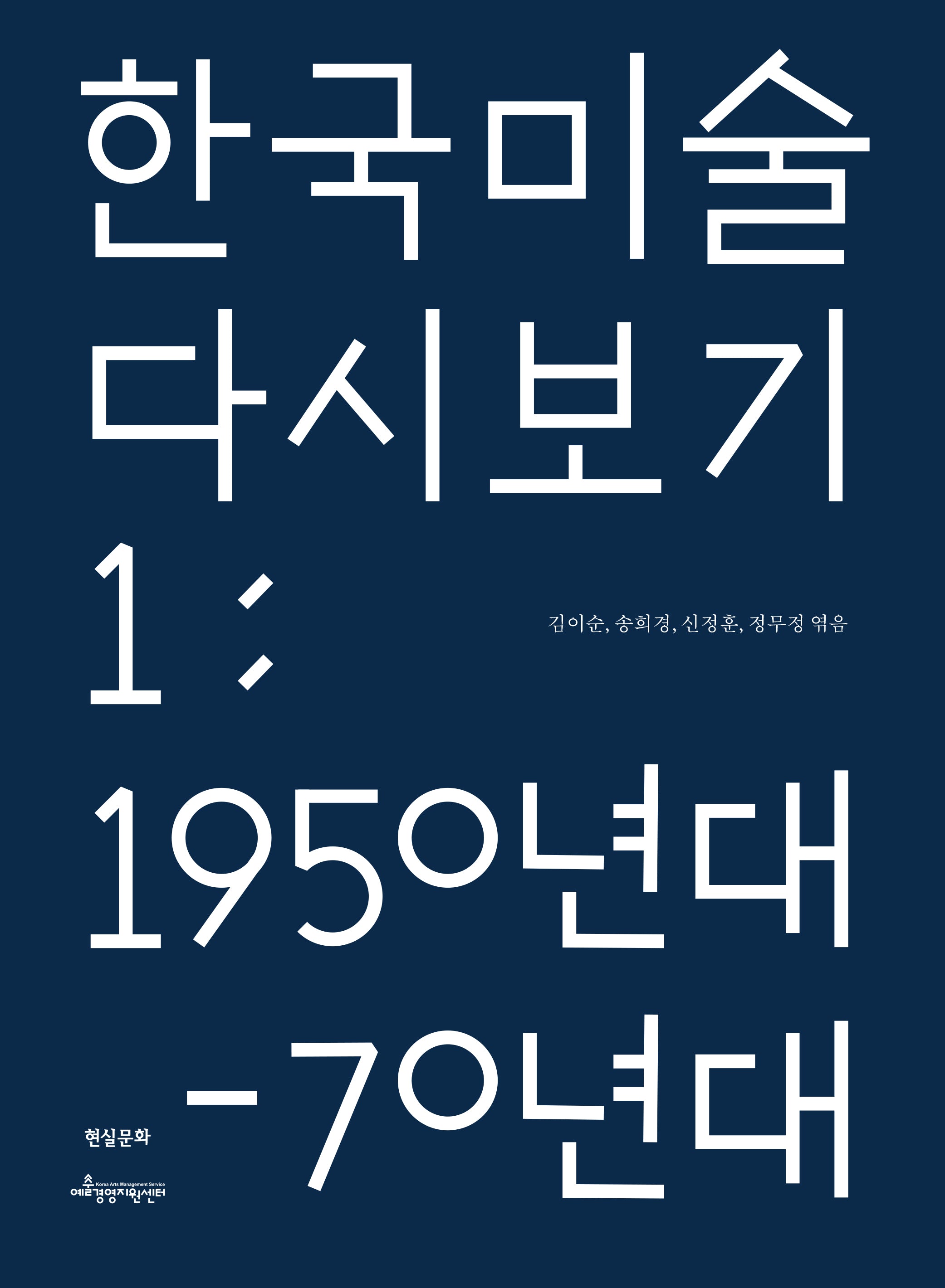 한국 미술 다시 보기 1: 1950년대-70년대
