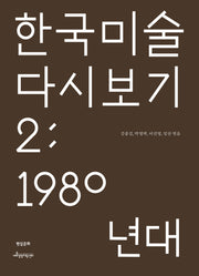 한국 미술 다시 보기 2: 1980년대