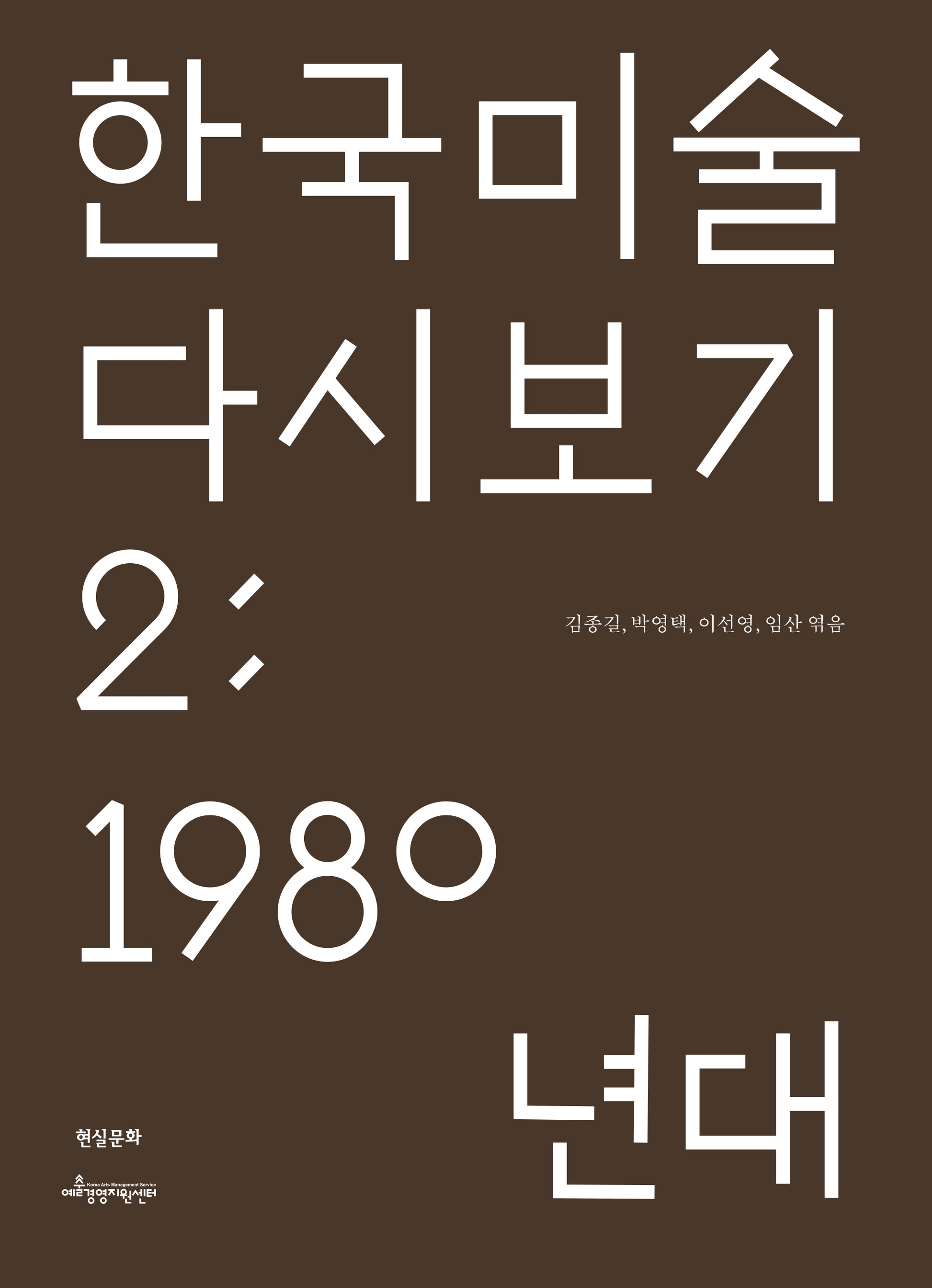 한국 미술 다시 보기 2: 1980년대