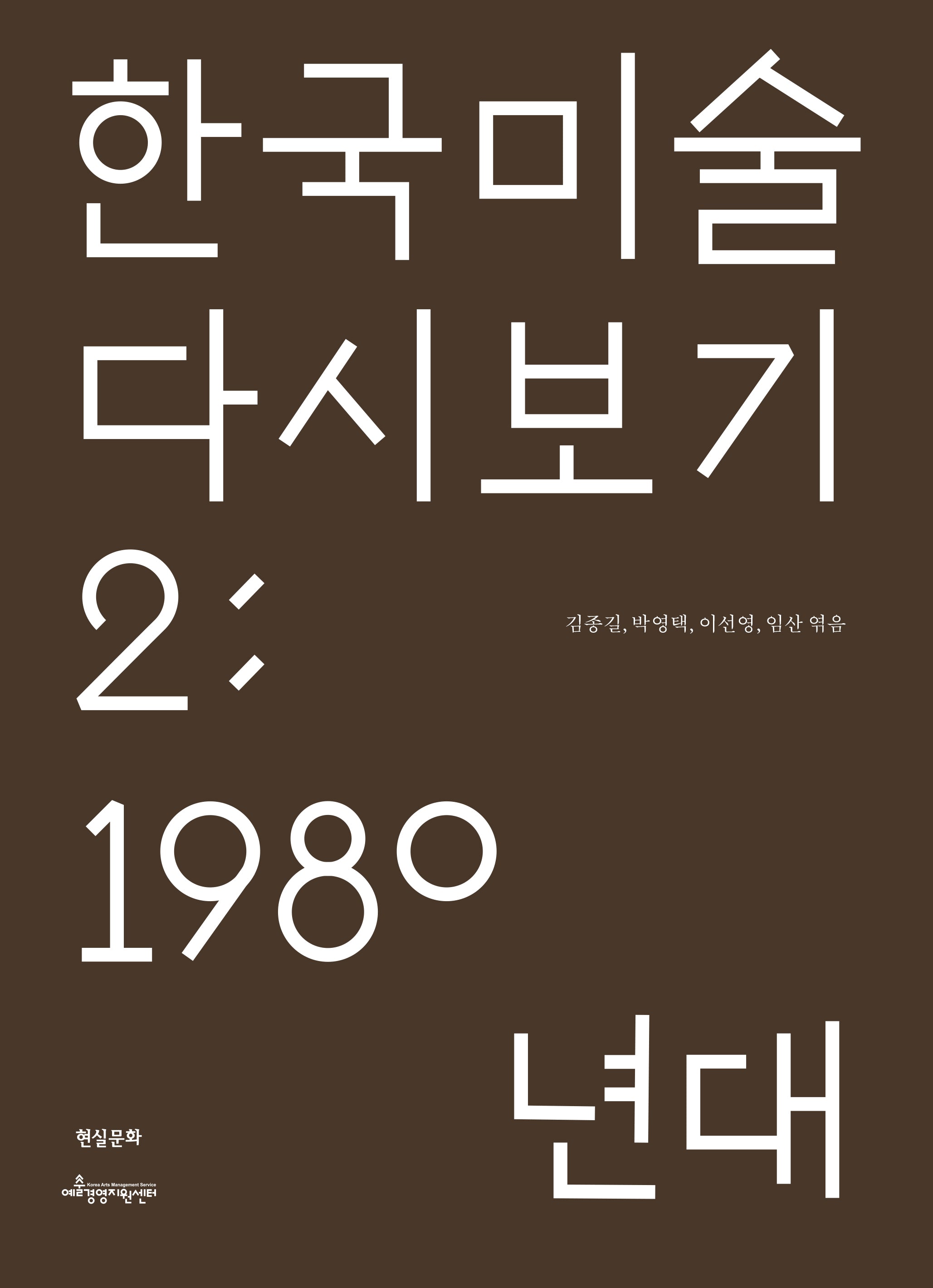 한국 미술 다시 보기 2: 1980년대