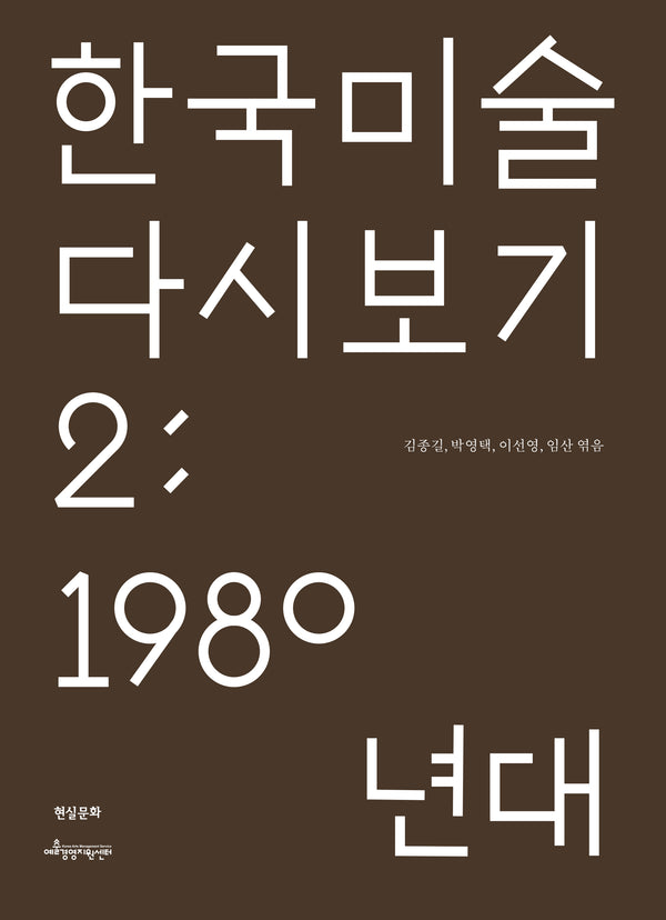 한국 미술 다시 보기 2: 1980년대