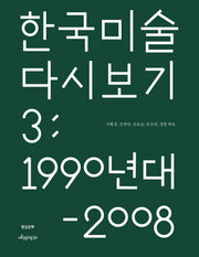 한국 미술 다시 보기 3: 1990년대-2008년