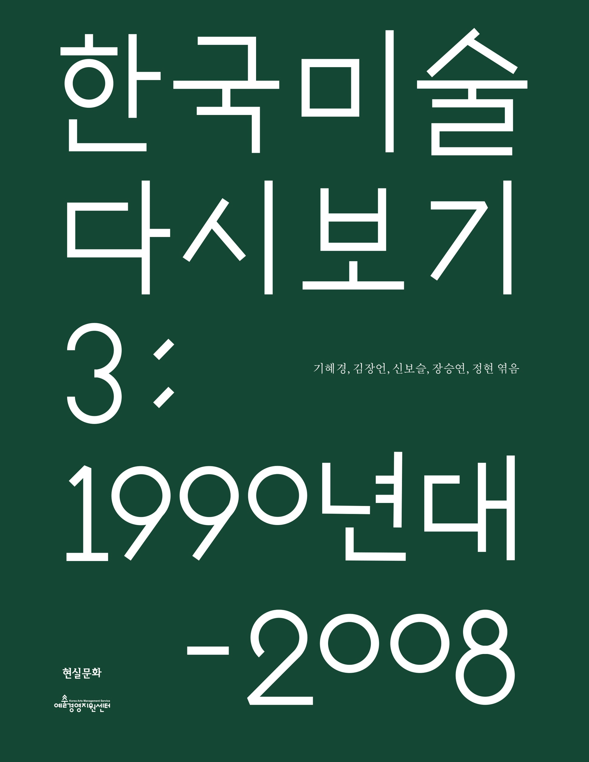 한국 미술 다시 보기 3: 1990년대-2008년