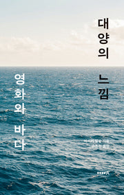 대양의 느낌