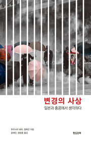 변경의 사상