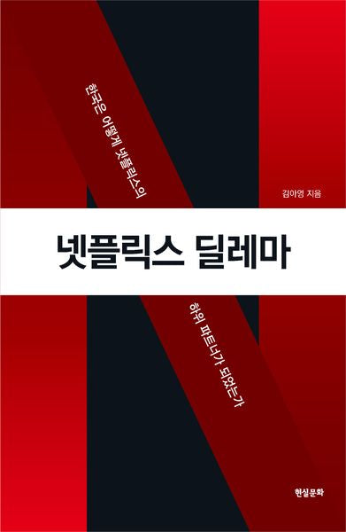 넷플릭스 딜레마