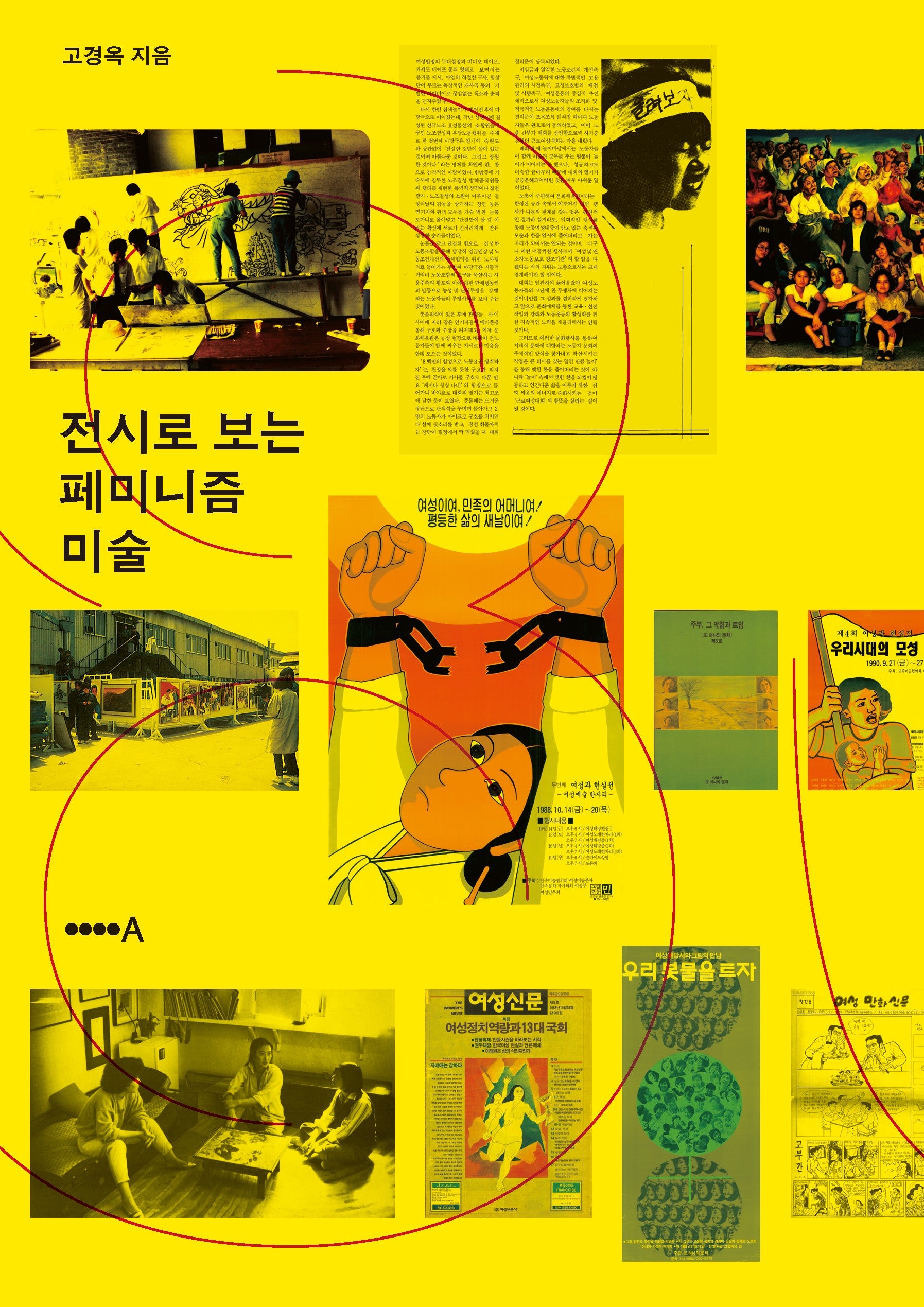 전시로 보는 페미니즘 미술
