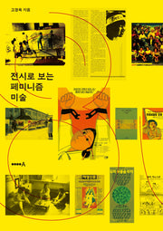 전시로 보는 페미니즘 미술