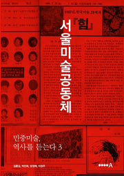 민중미술, 역사를 듣는다 3: 서울미술공동체