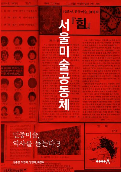 민중미술, 역사를 듣는다 3: 서울미술공동체