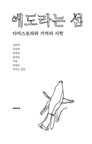 애도라는 섬