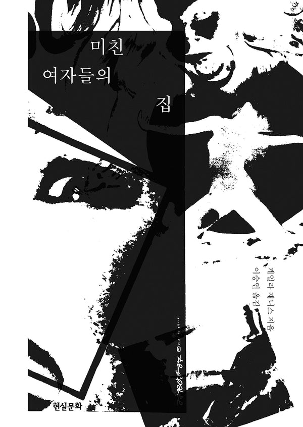 미친 여자들의 집(양장본 Hardcover)