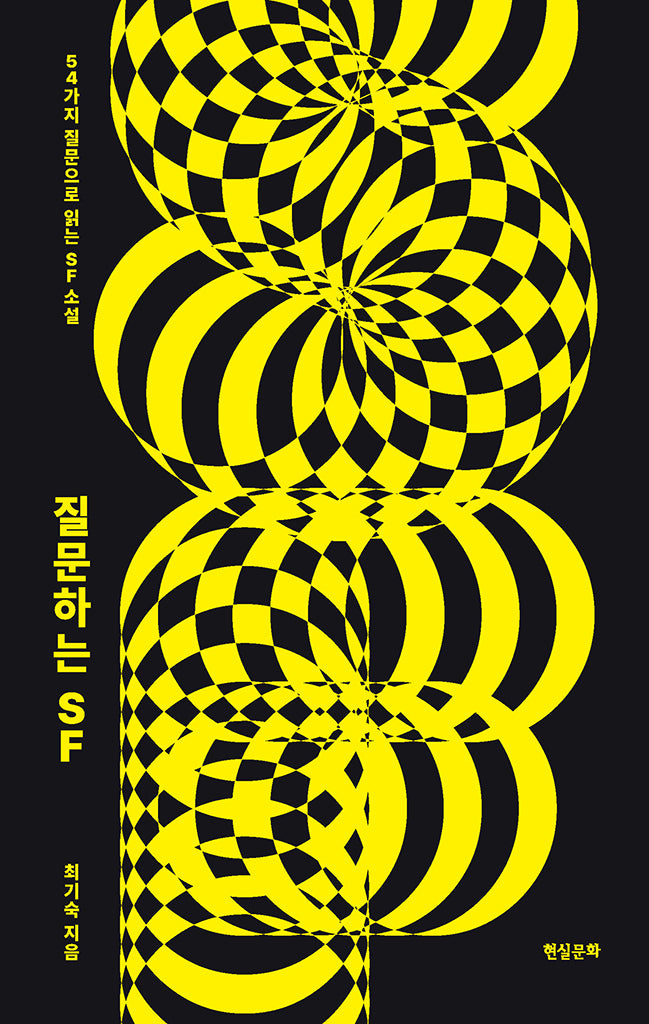 질문하는 SF
