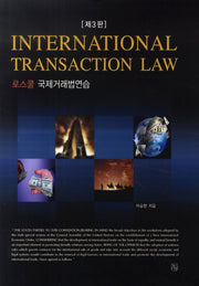 로스쿨 국제거래법연습(International Transaction Law)(3판)