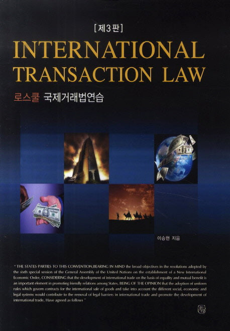 로스쿨 국제거래법연습(International Transaction Law)(3판)