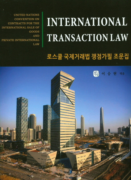 로스쿨 국제거래법 쟁점가필 조문집