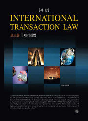 로스쿨 국제거래법(4판)