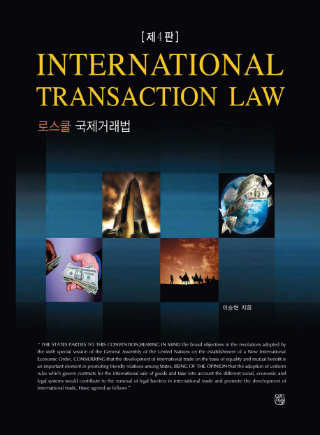로스쿨 국제거래법(4판)