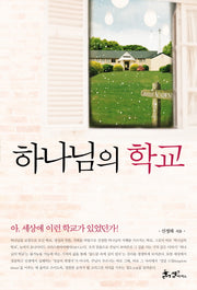 하나님의 학교