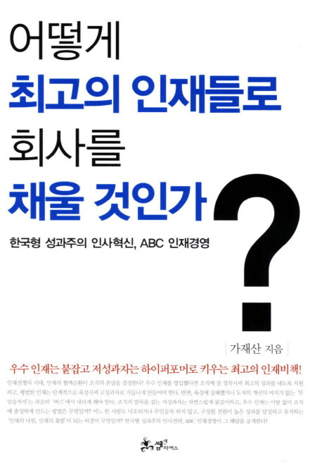 어떻게 최고의 인재들로 회사를 채울 것인가(양장본 HardCover)