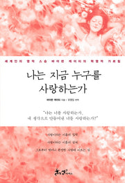 나는 지금 누구를 사랑하는가(양장본 Hardcover)