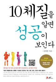 10체질을 알면 성공이 보인다