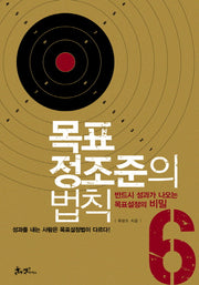 목표 정조준의 법칙(양장본 HardCover)