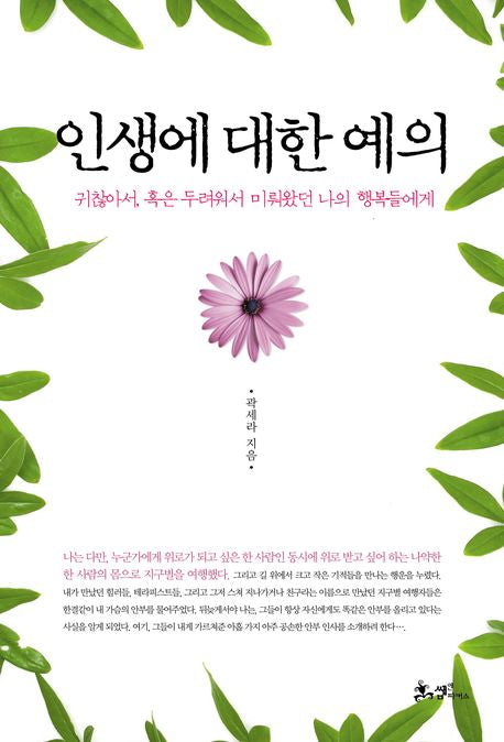 인생에 대한 예의(개정판)(양장본 HardCover)