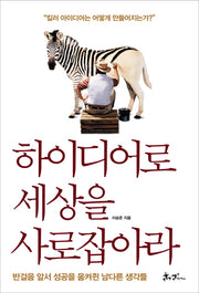 하이디어로 세상을 사로잡아라