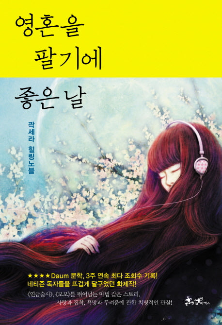 영혼을 팔기에 좋은 날(양장본 HardCover)