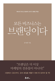모든 비즈니스는 브랜딩이다