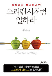 프리랜서처럼 일하라(직장에서 성공하려면)
