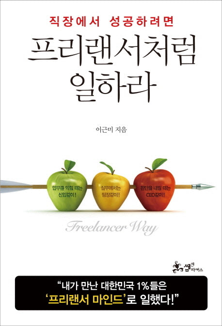 프리랜서처럼 일하라(직장에서 성공하려면)