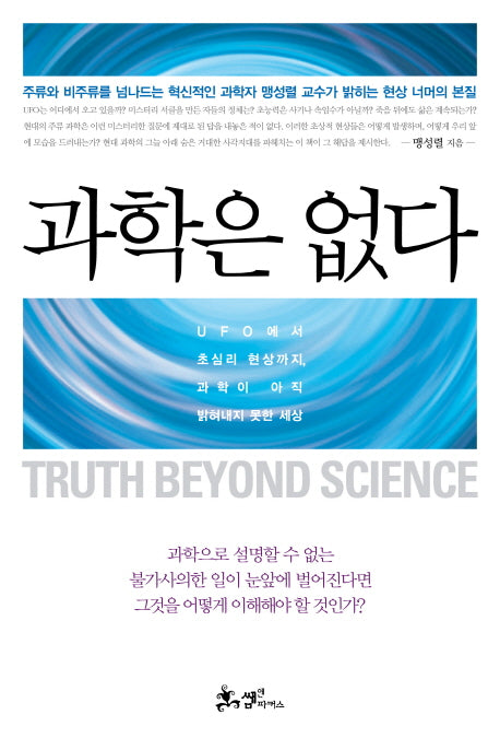 과학은 없다