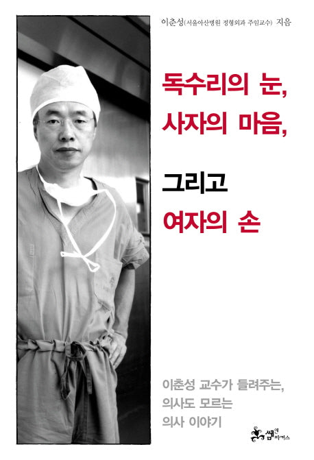 독수리의 눈 사자의 마음 그리고 여자의 손