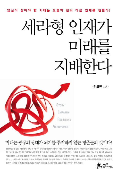 세라형 인재가 미래를 지배한다