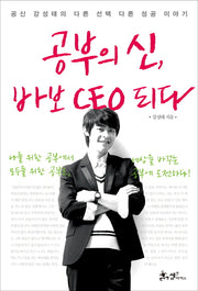 공부의 신 바보 CEO 되다