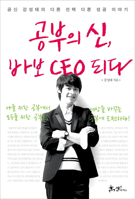 공부의 신 바보 CEO 되다