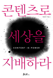 콘텐츠로 세상을 지배하라