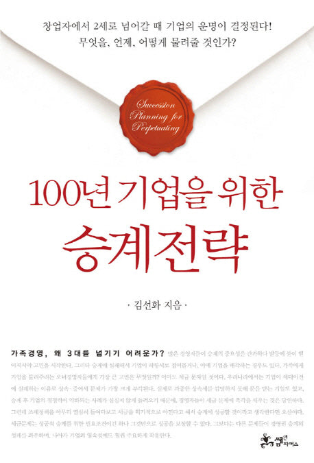 100년 기업을 위한 승계전략