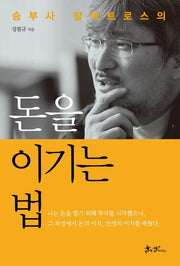 돈을 이기는 법(승부사 알바트로스의)