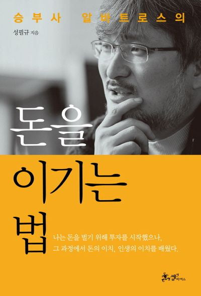 돈을 이기는 법(승부사 알바트로스의)