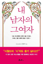 내 남자의 그 여자