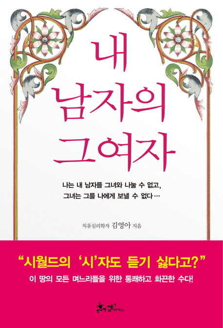 내 남자의 그 여자