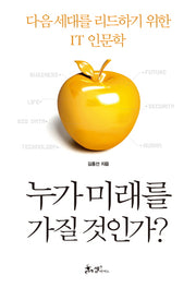 누가 미래를 가질 것인가