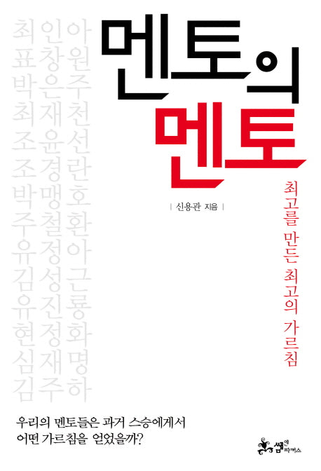멘토의 멘토