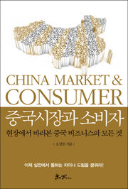 중국시장과 소비자