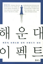 해운대 이펙트